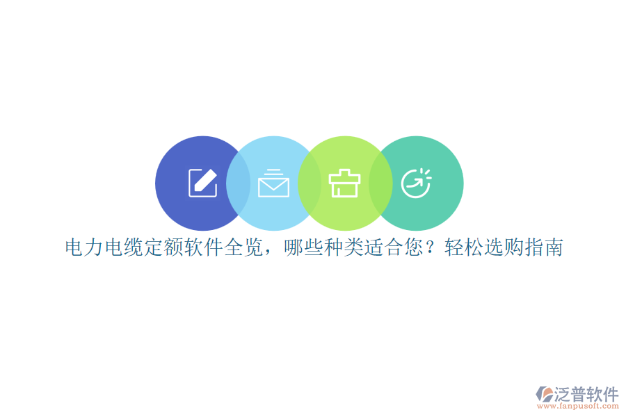 電力電纜定額軟件全覽，哪些種類適合您？輕松選購指南