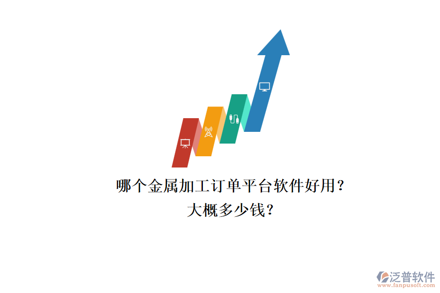 哪個(gè)金屬加工訂單平臺軟件好用？大概多少錢？