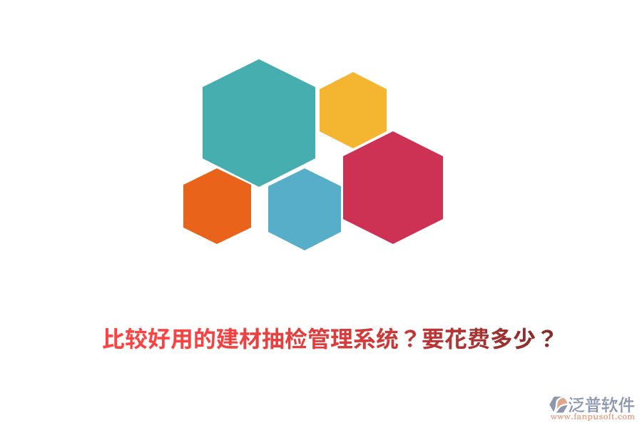 比較好用的建材抽檢管理系統(tǒng)？要花費多少？