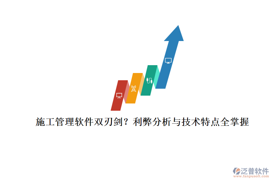 施工管理軟件雙刃劍？利弊分析與技術(shù)特點(diǎn)全掌握