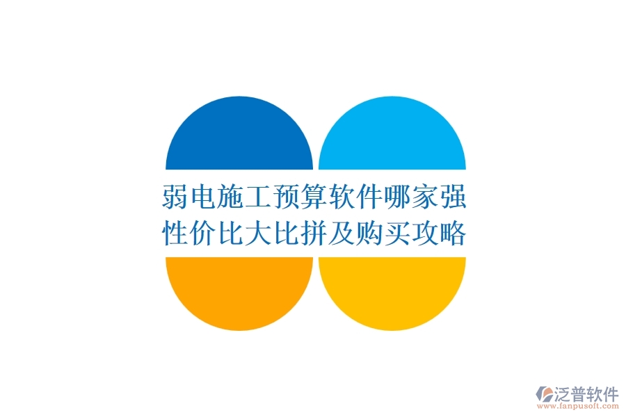 弱電施工預(yù)算軟件哪家強(qiáng)？性價(jià)比大比拼及購(gòu)買攻略