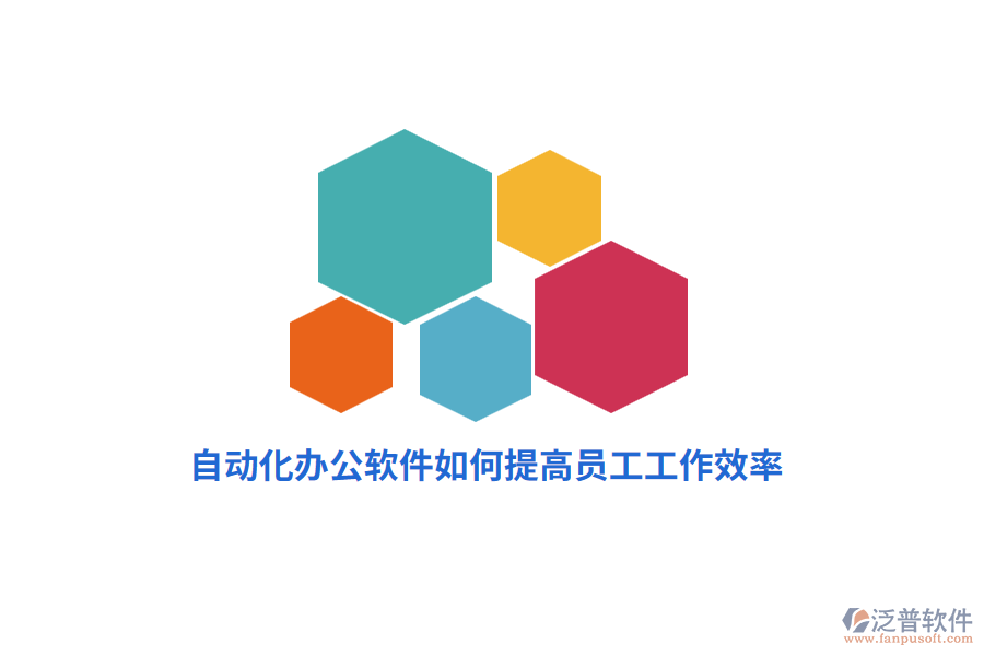 自動(dòng)化辦公軟件如何提高員工工作效率？