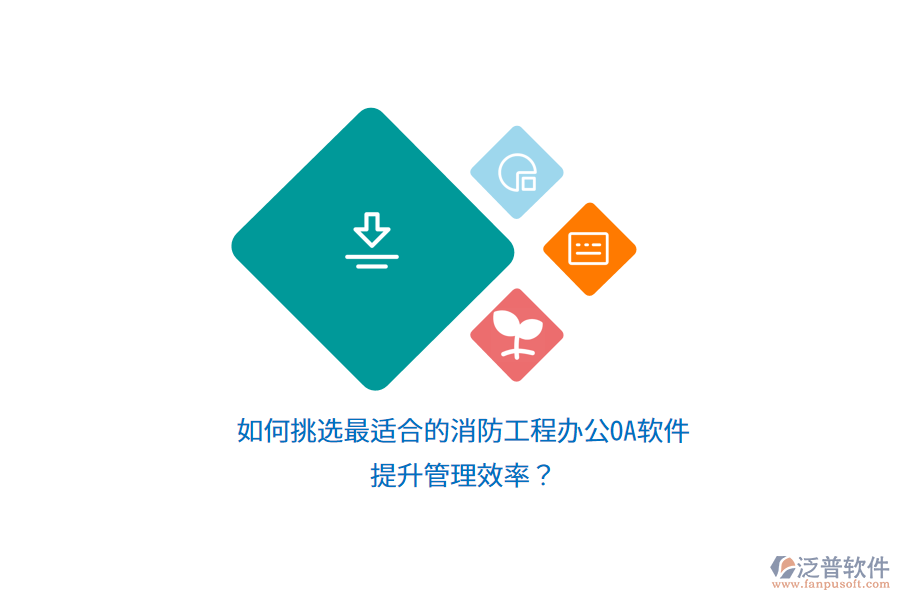 如何挑選最適合的消防工程辦公OA軟件，提升管理效率？