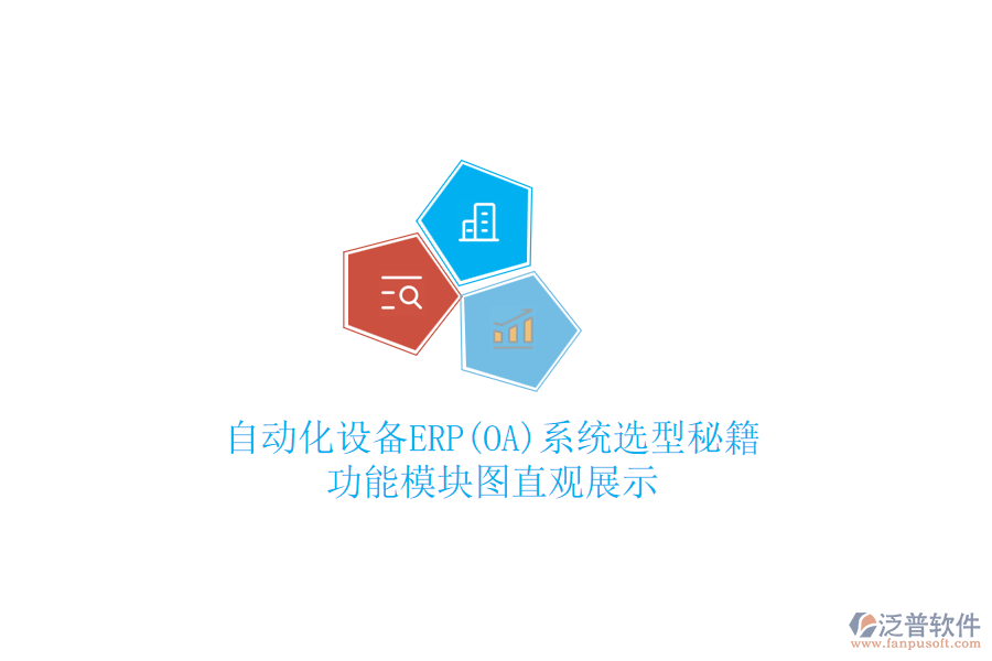 自動化設(shè)備ERP(OA)系統(tǒng)選型秘籍，功能模塊圖直觀展示