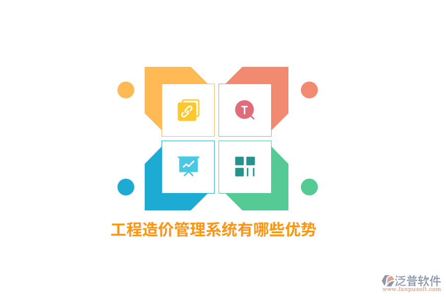工程造價管理系統(tǒng)有哪些優(yōu)勢？