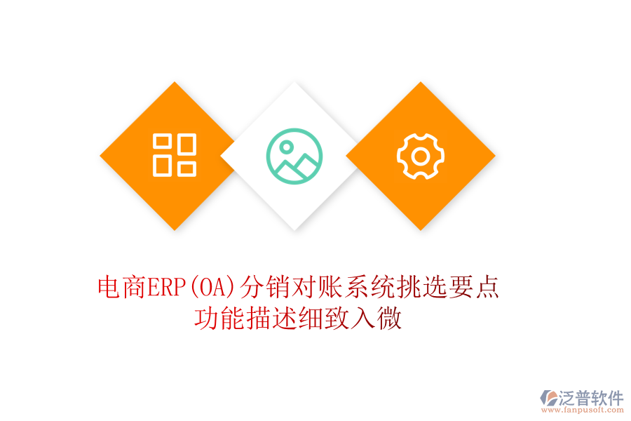 電商ERP(OA)分銷對賬系統(tǒng)挑選要點：功能描述細(xì)致入微