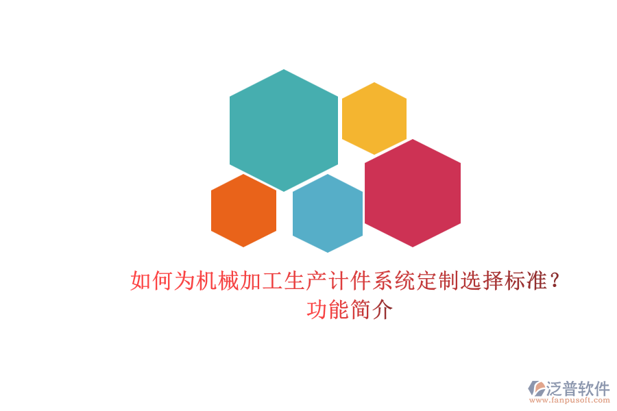 如何為機械加工生產(chǎn)計件系統(tǒng)定制選擇標(biāo)準(zhǔn)？.png