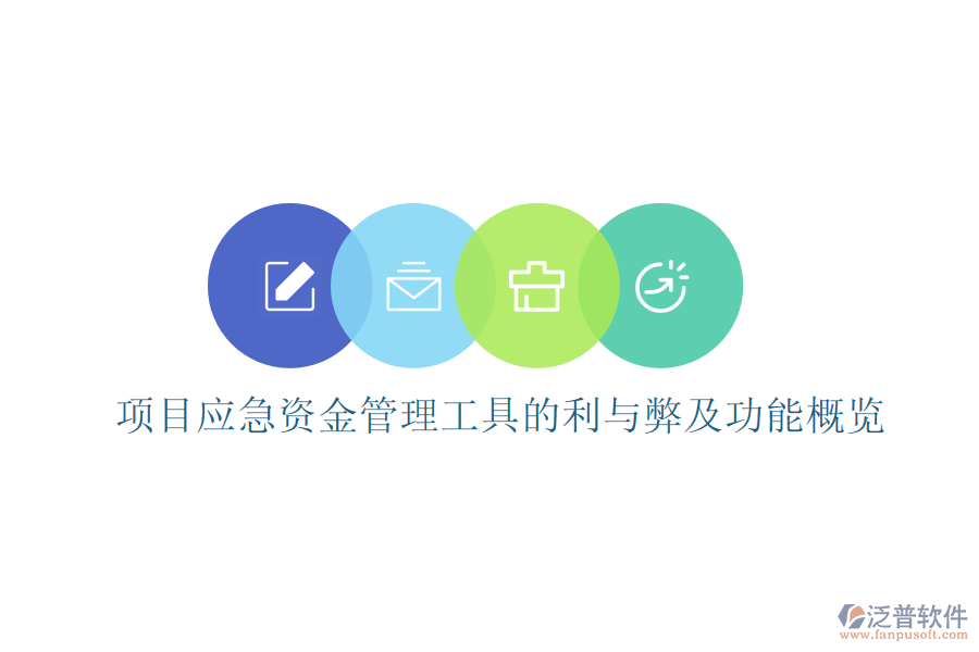 項目應急資金管理工具的利與弊及功能概覽
