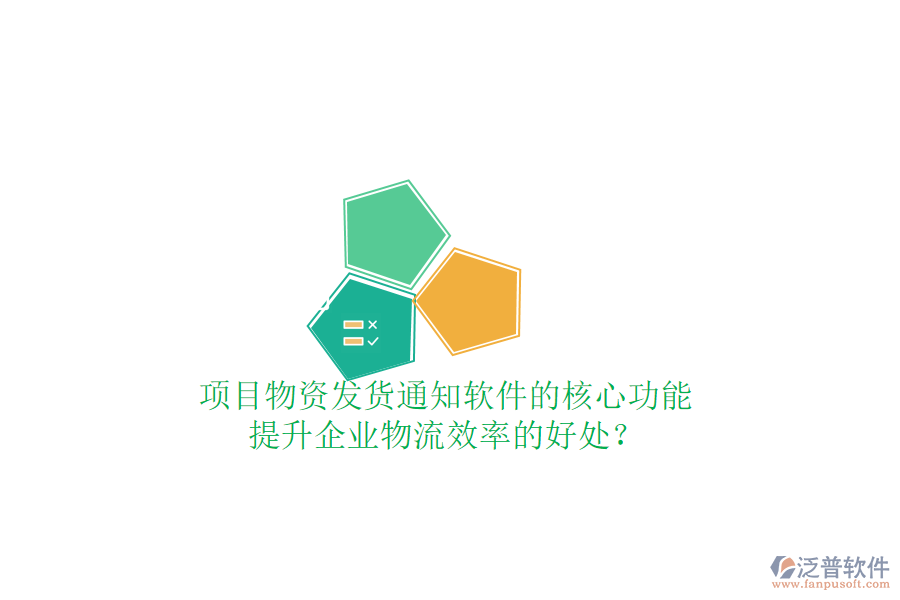 項目物資發(fā)貨通知軟件的核心功能及其提升企業(yè)物流效率的好處？
