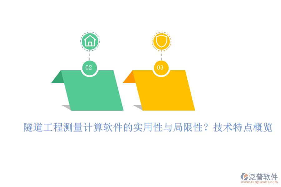 隧道工程測(cè)量計(jì)算軟件的實(shí)用性與局限性？技術(shù)特點(diǎn)概覽