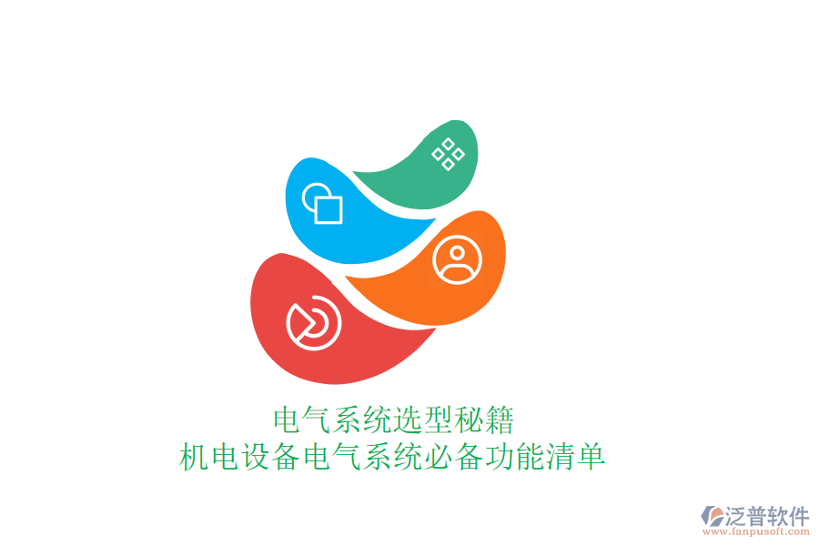 電氣系統(tǒng)選型秘籍，機電設(shè)備電氣系統(tǒng)必備功能清單