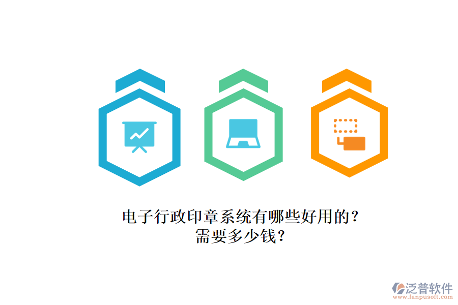 電子行政印章系統(tǒng)有哪些好用的？.png