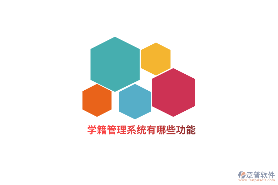 學(xué)籍管理系統(tǒng)有哪些功能？