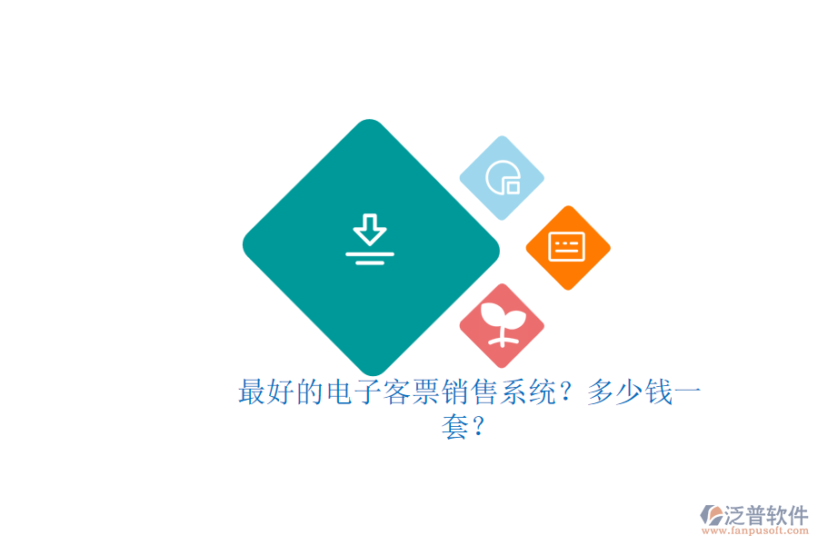 最好的電子客票銷售系統(tǒng)？多少錢一套？