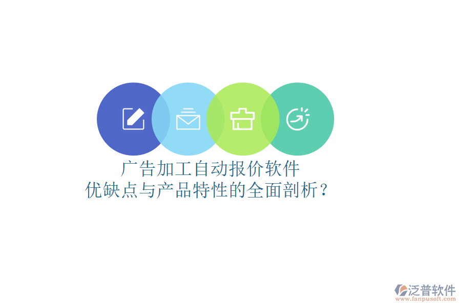 廣告加工自動報價軟件：優(yōu)缺點與產(chǎn)品特性的全面剖析？