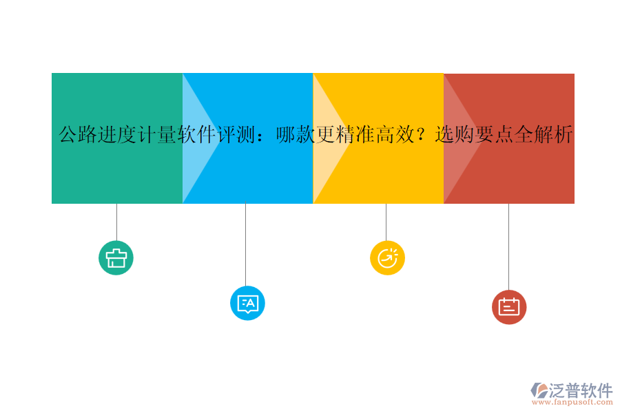 公路進(jìn)度計(jì)量軟件評測：哪款更精準(zhǔn)高效？選購要點(diǎn)全解析