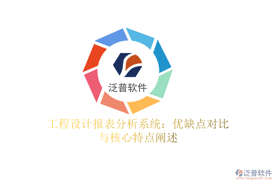 工程設(shè)計報表分析系統(tǒng)：優(yōu)缺點(diǎn)對比與核心特點(diǎn)闡述