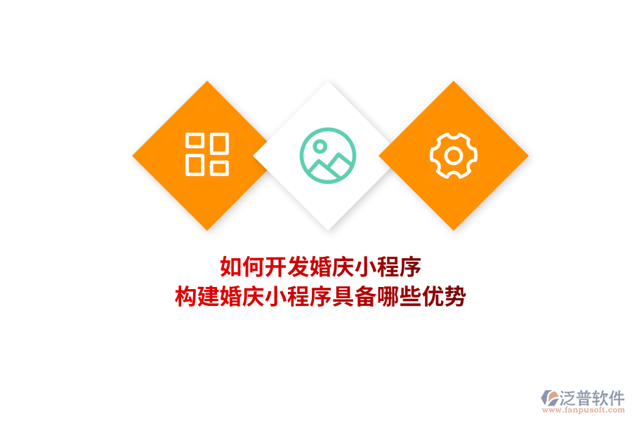 如何開發(fā)婚慶小程序，構建婚慶小程序具備哪些優(yōu)勢？