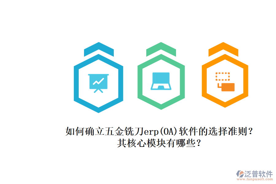 如何確立五金銑刀erp(OA)軟件的選擇準則？.png