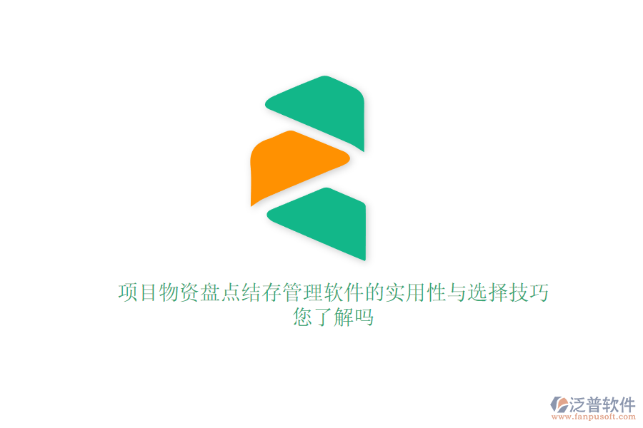 項目物資盤點結(jié)存管理軟件的實用性與選擇技巧，您了解嗎？