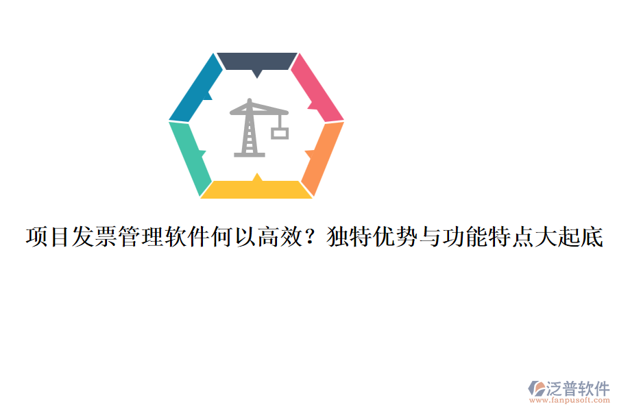 項目發(fā)票管理軟件何以高效？獨特優(yōu)勢與功能特點大起底