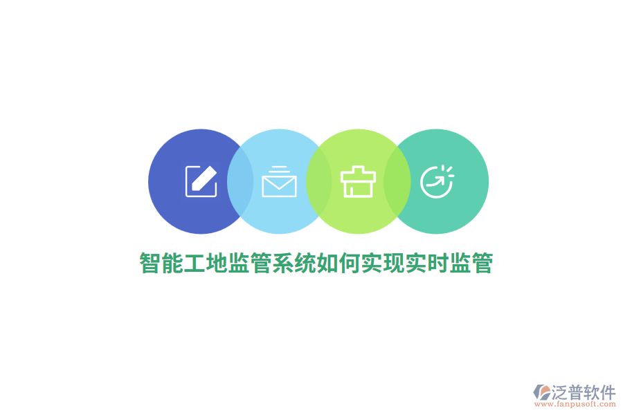 智能工地監(jiān)管系統(tǒng)如何實現(xiàn)實時監(jiān)管？
