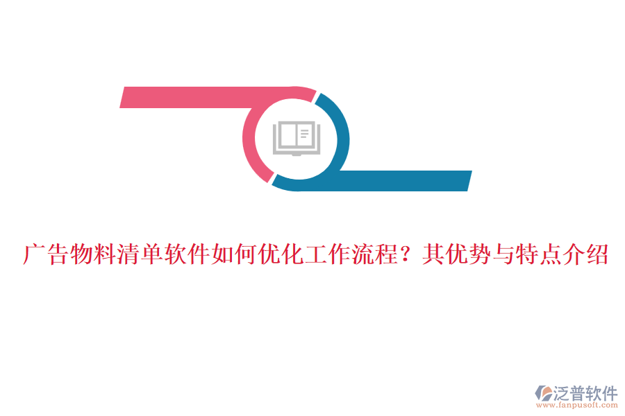 廣告物料清單軟件如何優(yōu)化工作流程？其優(yōu)勢(shì)與特點(diǎn)介紹