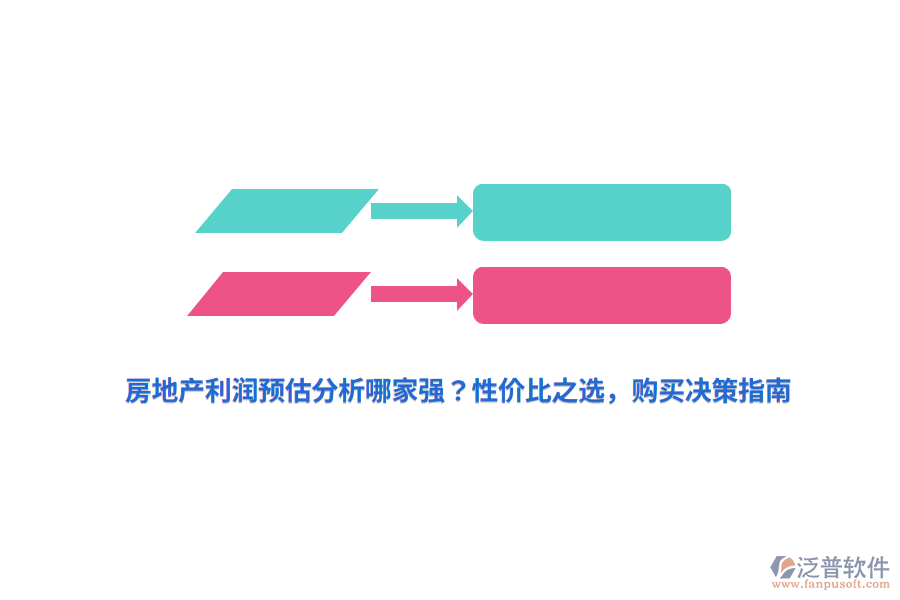房地產(chǎn)利潤預(yù)估分析哪家強(qiáng)？性價(jià)比之選，購買決策指南