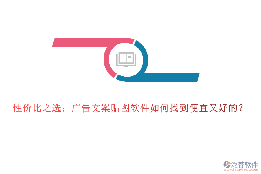 性價比之選：廣告文案貼圖軟件如何找到便宜又好的？