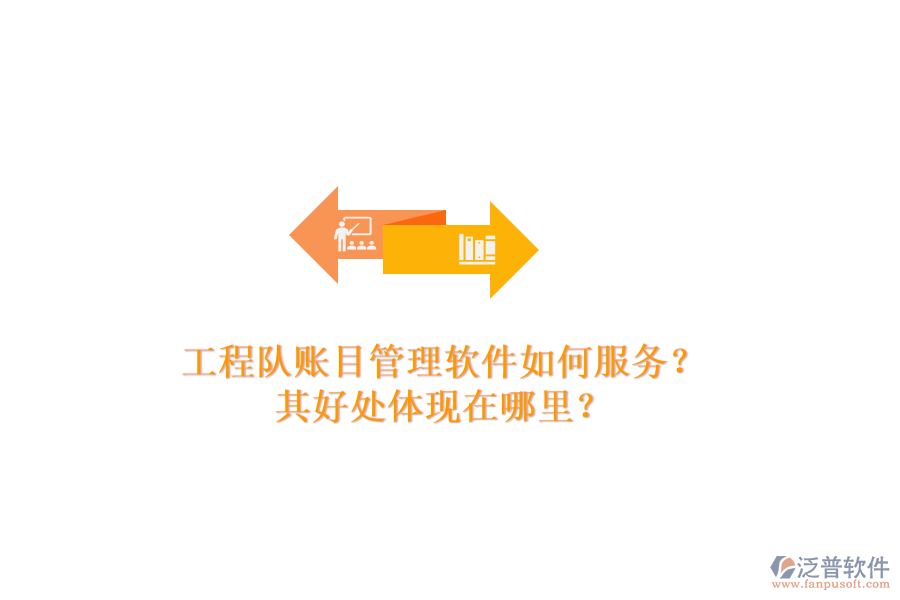 工程隊(duì)賬目管理軟件如何服務(wù)？其好處體現(xiàn)在哪里？