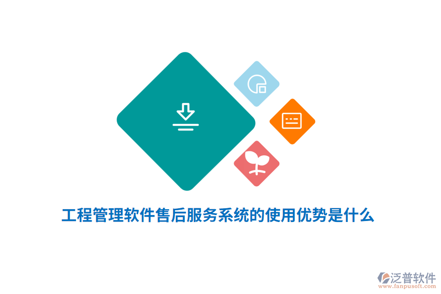 工程管理軟件售后服務系統(tǒng)的使用優(yōu)勢是什么？
