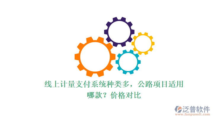 線上計量支付系統(tǒng)種類多，公路項目適用哪款？價格對比