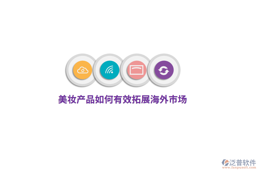 美妝產(chǎn)品如何有效拓展海外市場(chǎng)？
