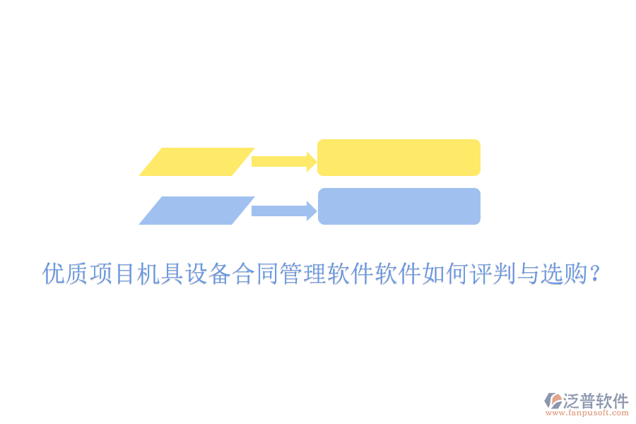 優(yōu)質(zhì)項目機具設(shè)備合同管理軟件軟件如何評判與選購？