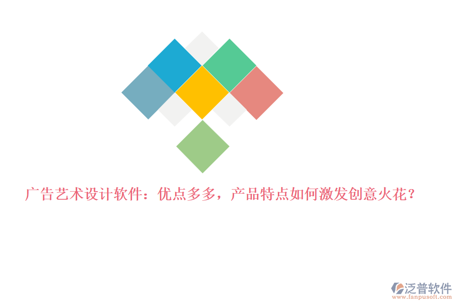 廣告藝術(shù)設(shè)計軟件：優(yōu)點多多，產(chǎn)品特點如何激發(fā)創(chuàng)意火花？