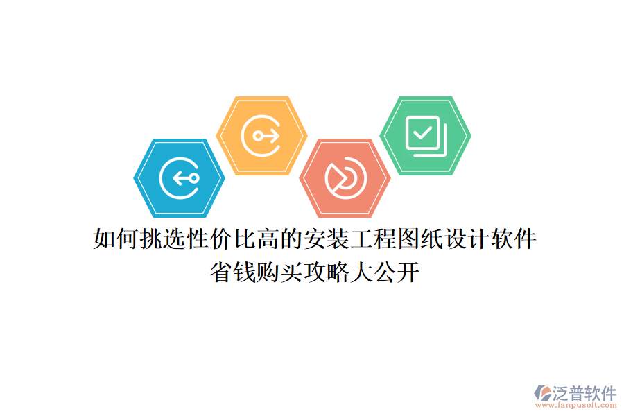 如何挑選性價比高的安裝工程圖紙設(shè)計軟件？省錢購買攻略大公開