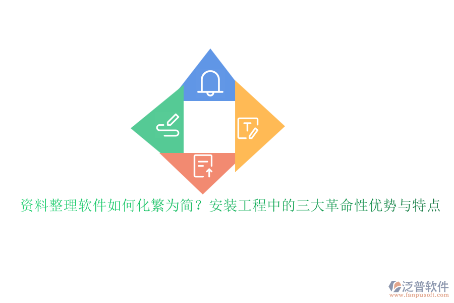 資料整理軟件如何化繁為簡？安裝工程中的三大革命性優(yōu)勢與特點(diǎn)