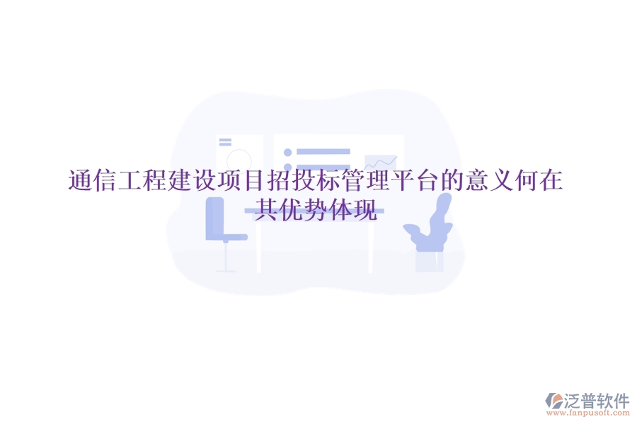 通信工程建設(shè)項目招投標(biāo)管理平臺的意義何在？其優(yōu)勢體現(xiàn)？