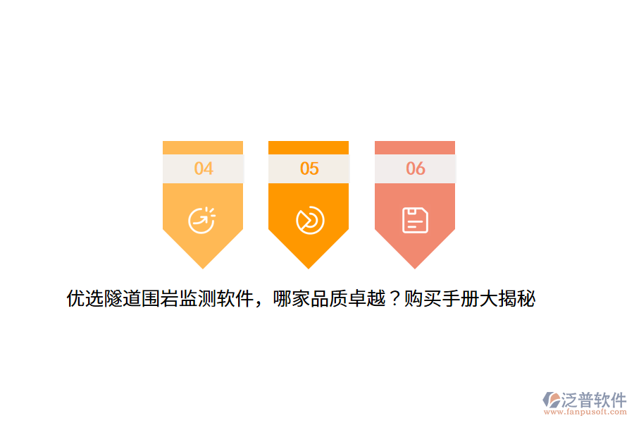 優(yōu)選隧道圍巖監(jiān)測軟件，哪家品質(zhì)卓越？購買手冊大揭秘