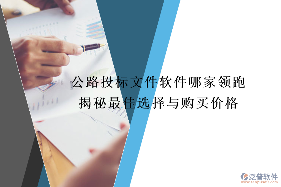 公路投標(biāo)文件軟件哪家領(lǐng)跑？揭秘最佳選擇與購買價格