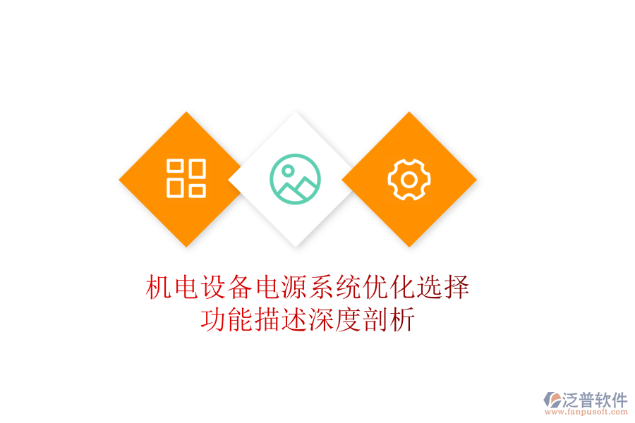 機電設備電源系統(tǒng)優(yōu)化選擇：功能描述深度剖析