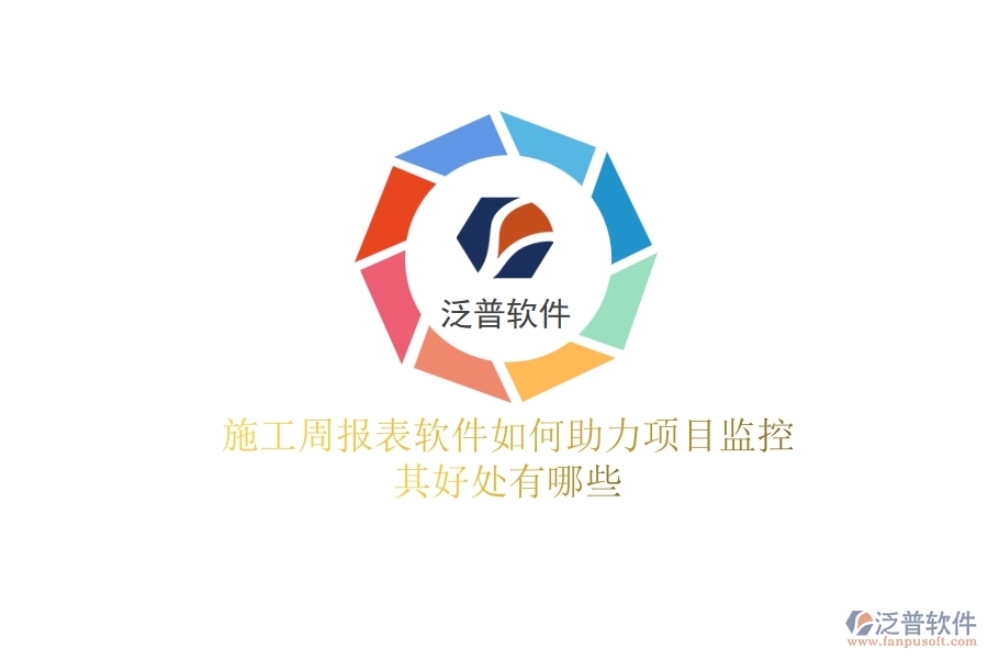 施工周報表軟件如何助力項目監(jiān)控？其好處有哪些？