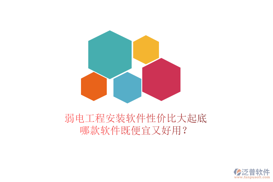 弱電工程安裝軟件性價(jià)比大起底：哪款軟件既便宜又好用？
