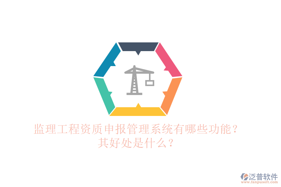 監(jiān)理工程資質(zhì)申報管理系統(tǒng)有哪些功能？其好處是什么？