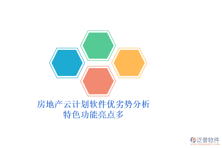 房地產(chǎn)云計劃軟件優(yōu)劣勢分析，特色功能亮點多