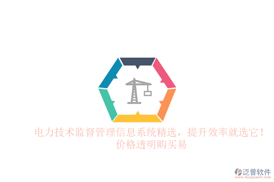 電力技術(shù)監(jiān)督管理信息系統(tǒng)精選，提升效率就選它！價(jià)格透明購(gòu)買易