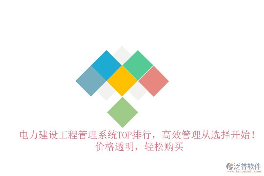 電力建設(shè)工程管理系統(tǒng)TOP排行，高效管理從選擇開始！價(jià)格透明，輕松購買