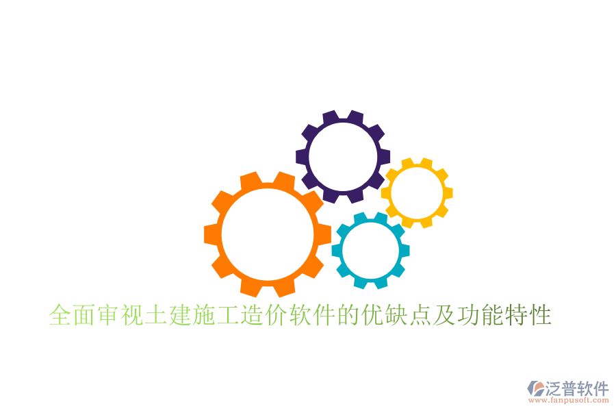 全面審視土建施工造價軟件的優(yōu)缺點(diǎn)及功能特性