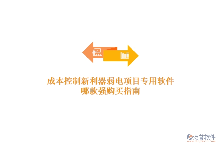 成本控制新利器：弱電項(xiàng)目專用軟件哪款強(qiáng)？購(gòu)買指南