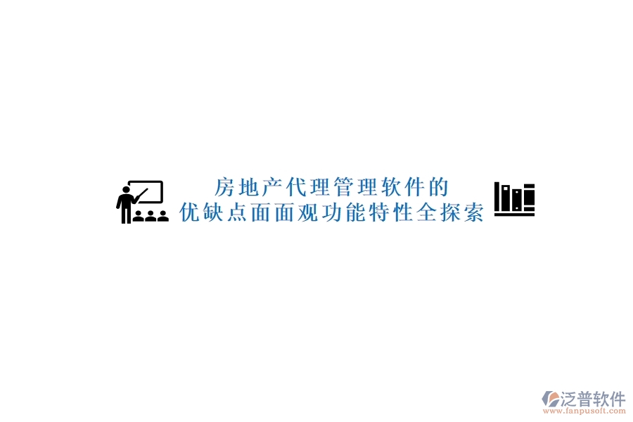 房地產代理管理軟件的優(yōu)缺點面面觀，功能特性全探索